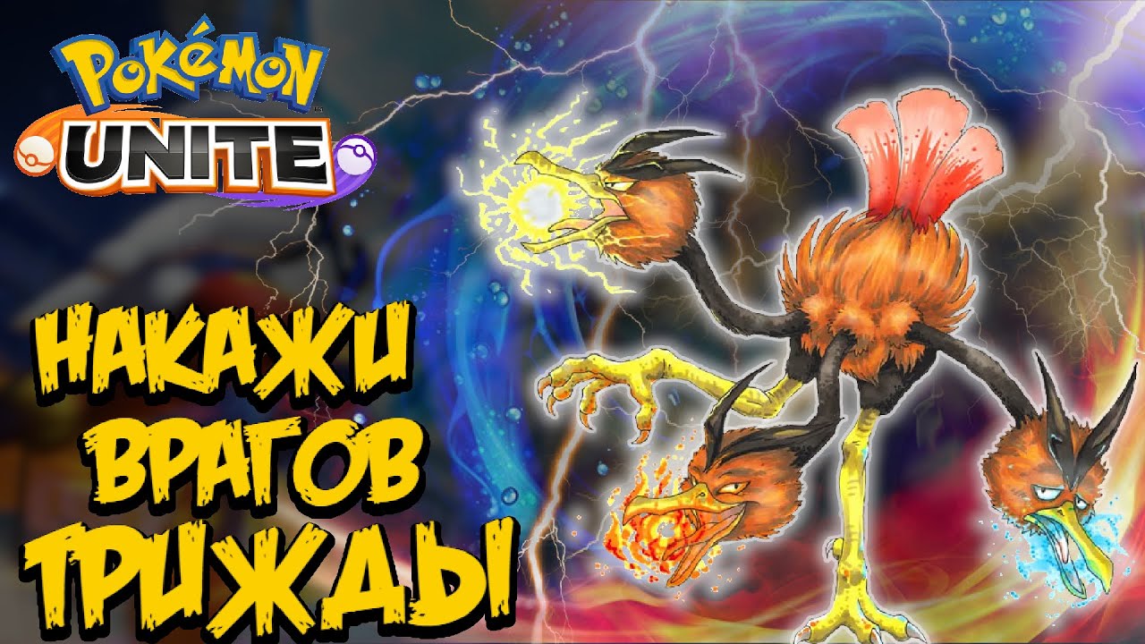 Гайд на Додрио. Экспресс доставка боли на лайн - Pokemon Unite