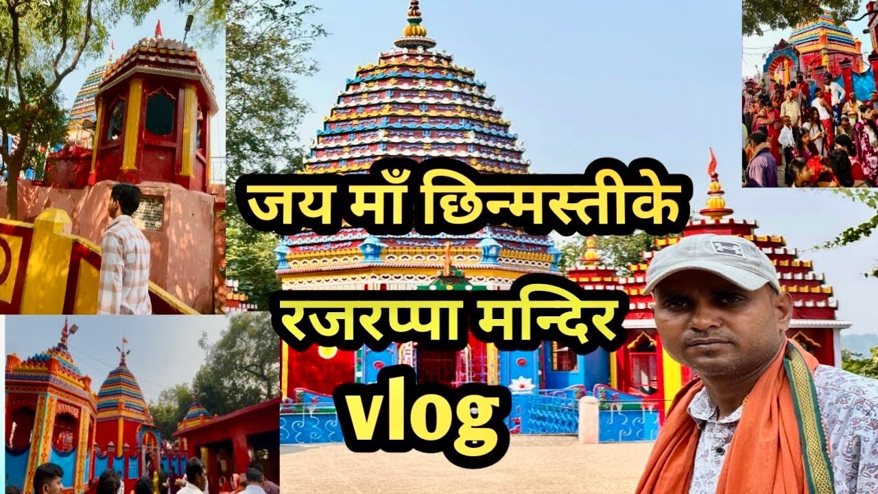 रजरप्पा मंदिर #vlog 
