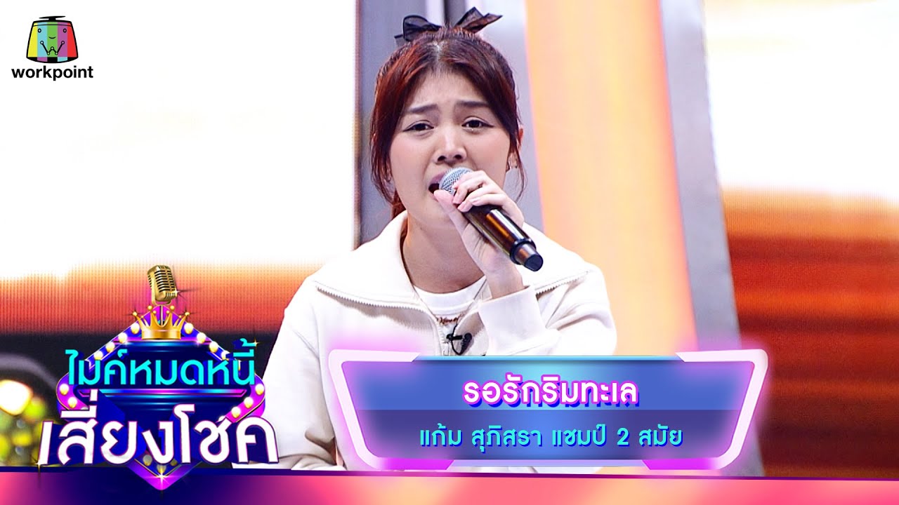 รอรักริมทะเล - แก้ม สุภิสรา | ไมค์หมดหนี้ เสี่ยงโชค