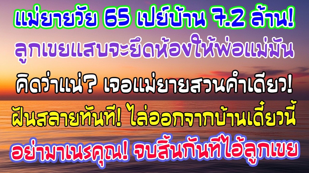 ฉัน65ควัก7.2ล้านซื้อบ้านให้ลูกสาว แต่ลูกเขยจะแบ่งห้องใหญ่ให้พ่อแม่ ฉันพูดประโยคเดียวเขาหน้าเสีย