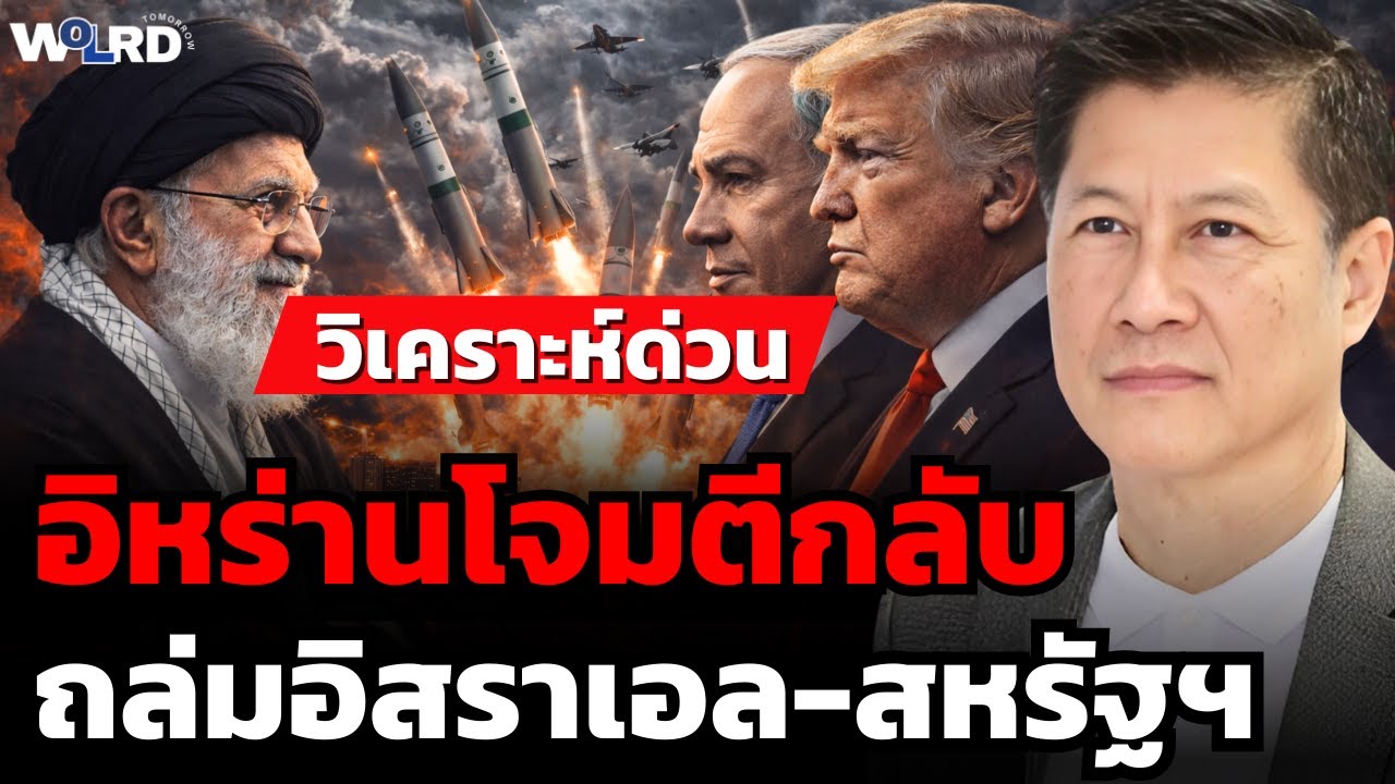 วิเคราะห์ด่วน!  อิหร่านโจมตีกลับ ถล่มอิสราเอล-สหรัฐฯ (พล.ท.ภราดร พัฒนถาบุตร)