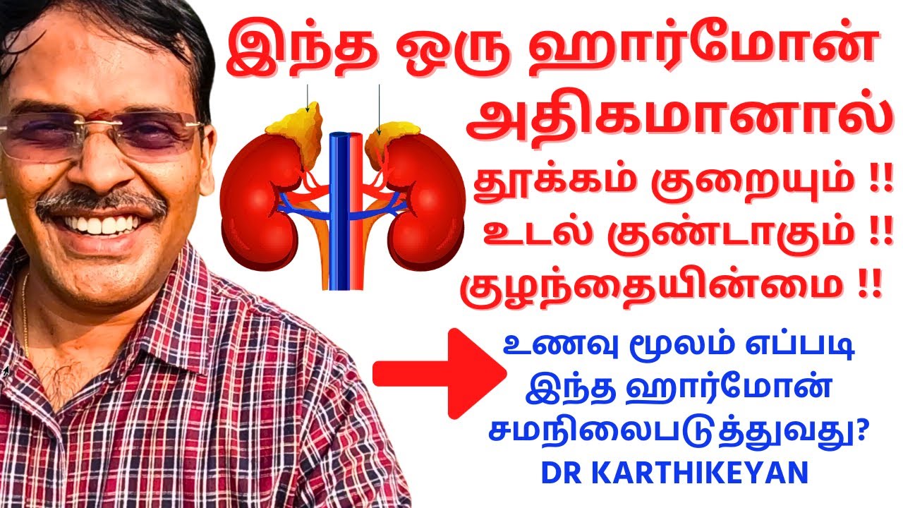 இந்த ஹார்மோனை சமநிலைபடுத்தினால் கோடி நன்மை | hormone stimulation to relax and reduce bp sugar