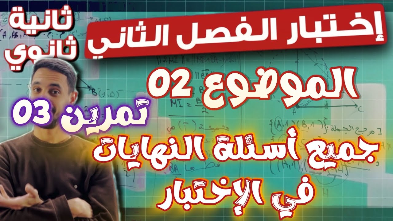 إختبار الفصل ثاني ثانية ثانوي | الموضوع 02 التمرين 03 : جميع أسئلة النهايات في الاختبارات