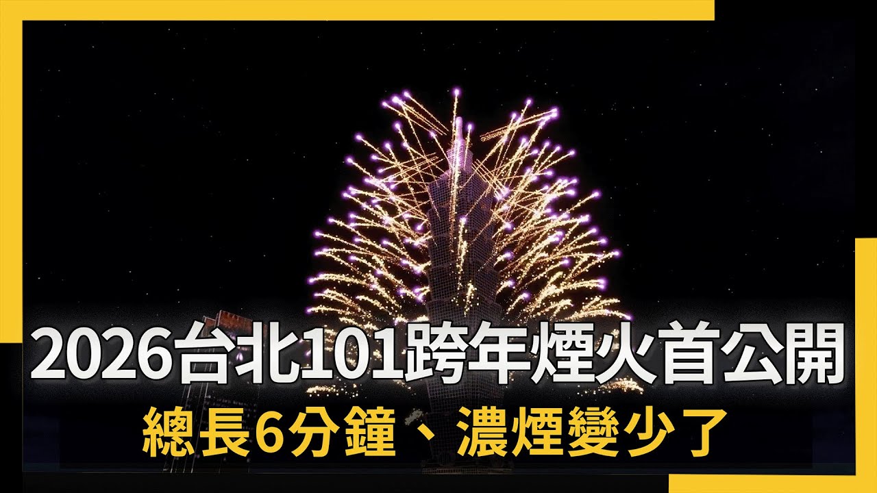2026台北101跨年煙火首公開 總長6分鐘、濃煙變少了｜NOWNEWS #CC字幕