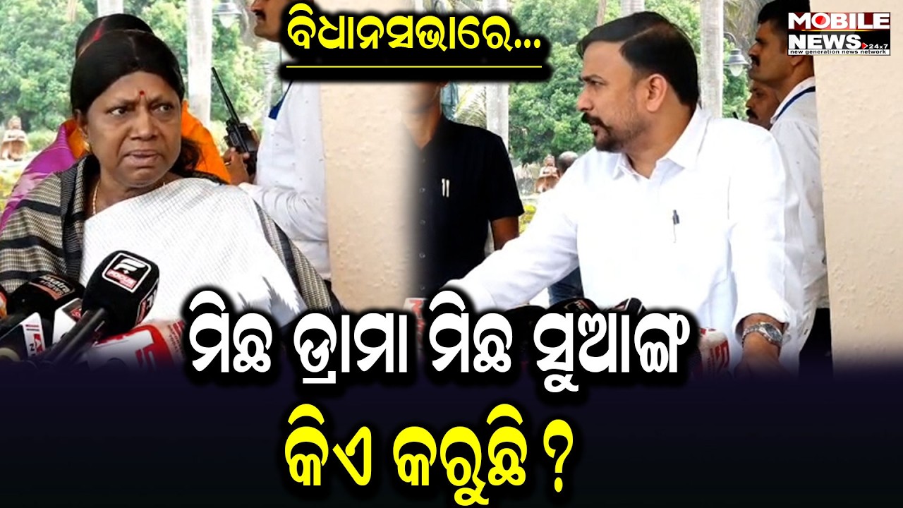 ସ୍ବାସ୍ଥ୍ୟମନ୍ତ୍ରୀଙ୍କ ଇସ୍ତଫା ଦାବିରେ ଚାଲି ପାରୁନି ବିଧାନସଭା, ଶାସକ-ବିରୋଧୀ ଦୋଷ ଲଦାଲଦି