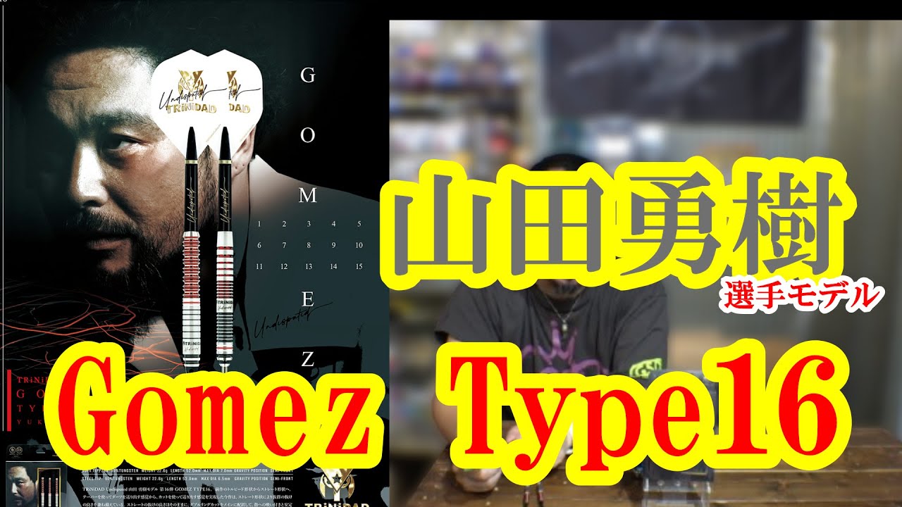 【ダーツ】トリニダード Undisputed Gomez Type16 山田勇樹選手モデル