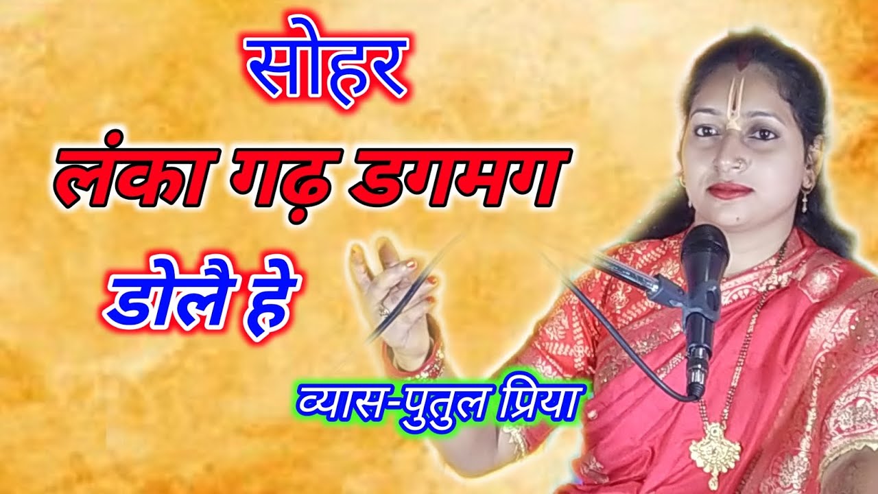 सोहर //लंका गढ़  डगमग डोलै हे #putul_priya