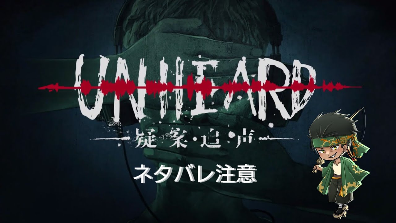 file 1 ）『Unheard ー罪の代弁ー』目には見えない声を頼りに解き明かせーネタバレ禁止＆注意ー