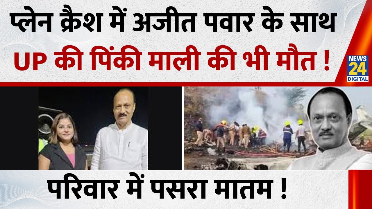 Ajit Pawar Plane Crash: प्लेन क्रैश में अजीत पवार के साथ Cabin Crew Pinky Mali की भी मौत !