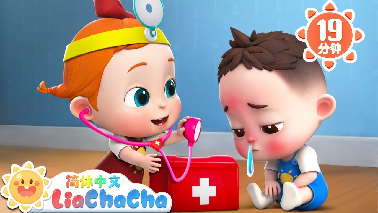 宝宝生病了 +更多 | 健康好习惯 | 幼儿启蒙 | 中文儿歌 | 人气童谣 | LiaChaCha 依娜和恰恰 - 简体中文 - 儿歌童谣
