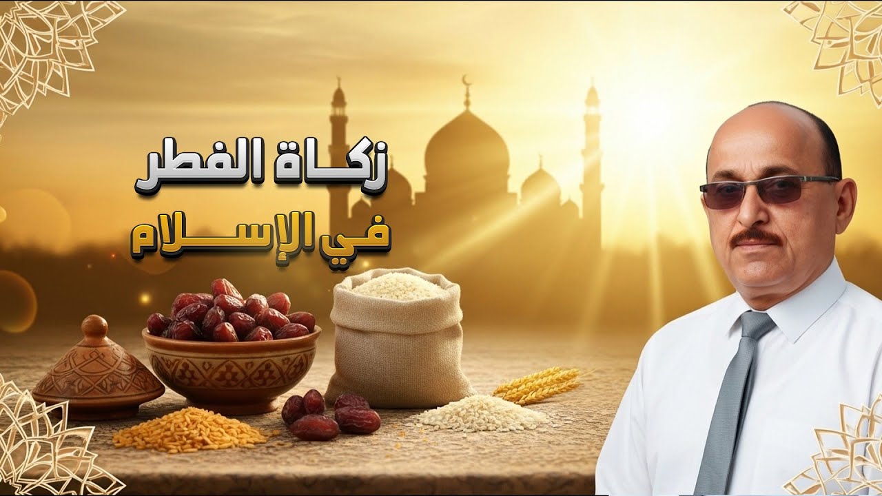 زكاة الفطر                                               