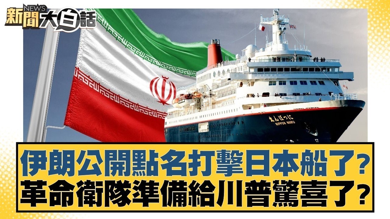 伊朗公開點名打擊日本船了？革命衛隊準備給川普驚喜了？【#新聞大白話】20260318 3｜#謝龍介 #李永萍 #董智森 @tvbstalk