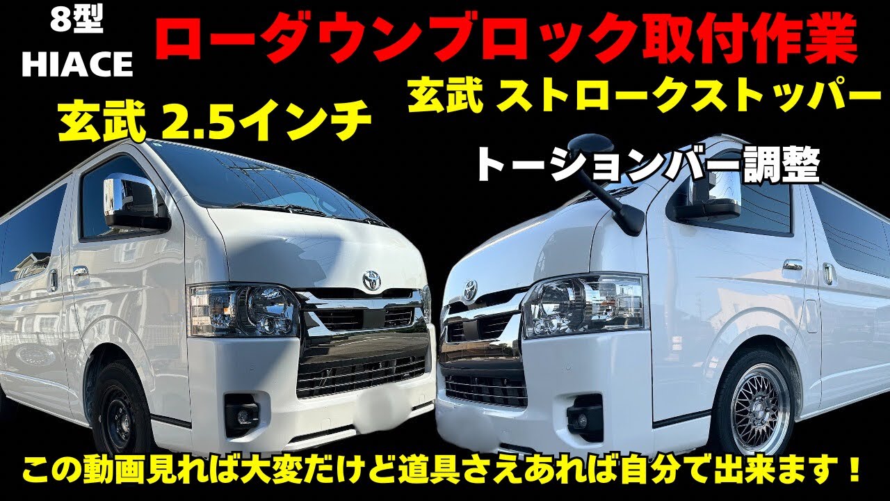 【ハイエース】取付作業 玄武 2.5インチ ローダウン‼️トーションバー調整 バンプ交換 ブロック取付