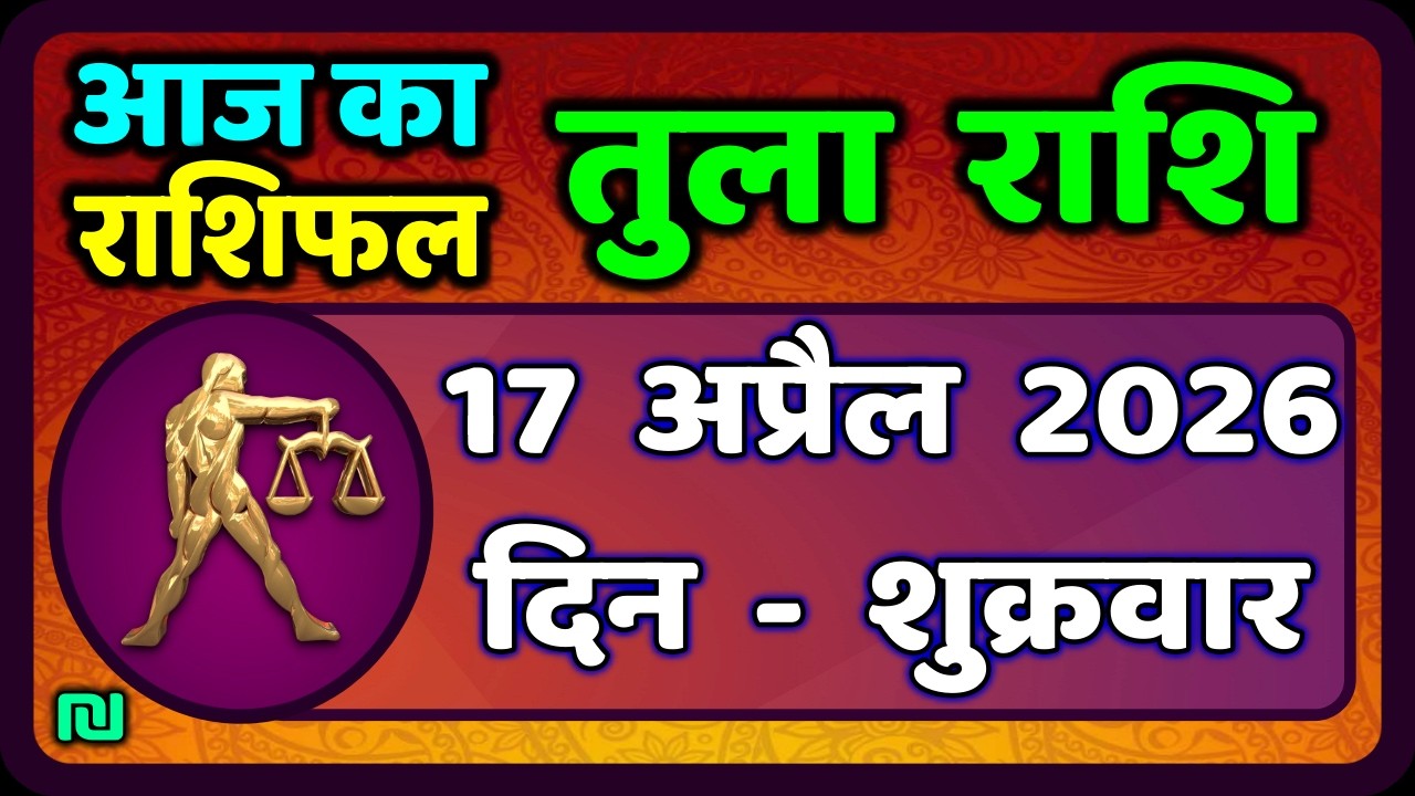 तुला  राशि 17  अप्रैल   2026 |  Tula Rashi 17  April 2026 | Aaj Ka Tula Rashifal |#LibraHoroscope