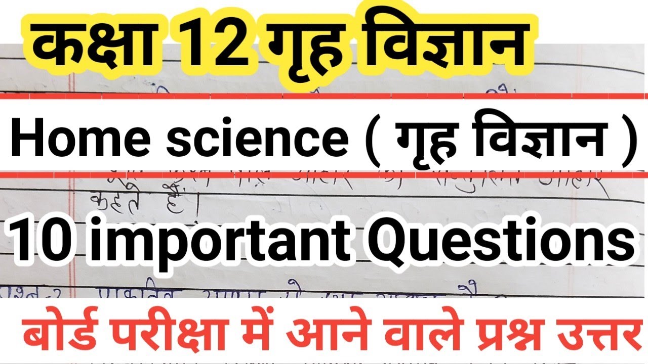 kaksha 12 home science important question || 12वी कक्षा गृह विज्ञान महत्वपूर्ण प्रश्न उत्तर 2023