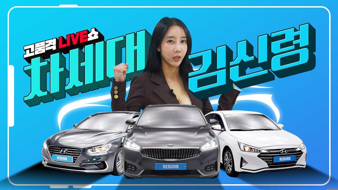 [LIVE] 차세대 김신령! 아반떼, K7HEV, 그랜저  // 유튜브 중고차 라이브 방송