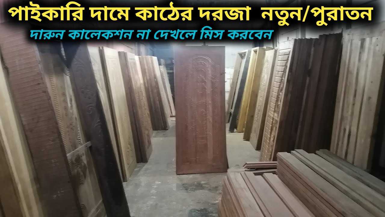 পাইকারি দামে কাঠের দরজা দেখুন নতুন/পুরাতন