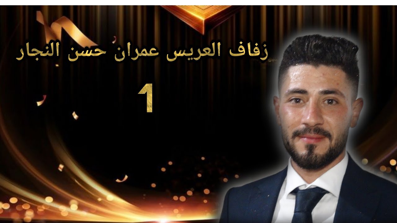 زفاف العريس عمران حسن النجار ج1