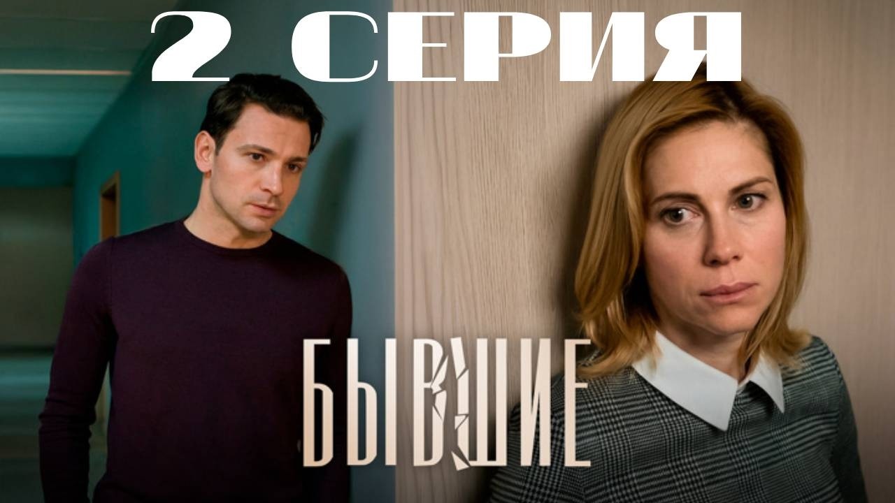 Бывшие. Серия 2. (2020) Мелодрама