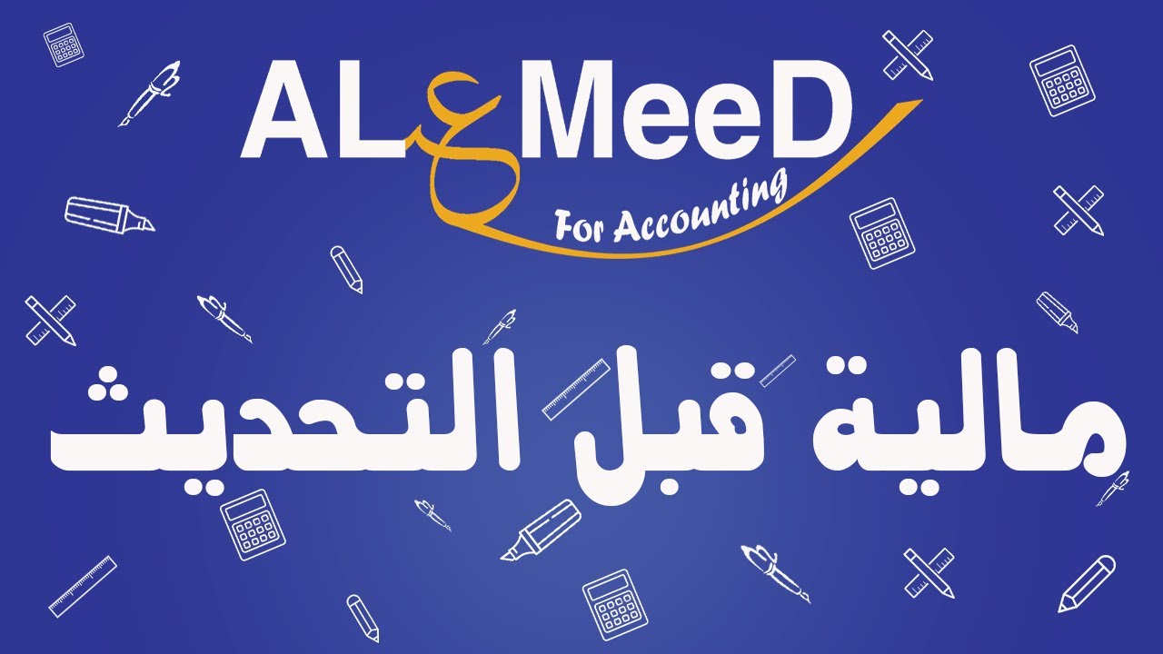 الرواتب والأجور بالقيود محاضرة 11 مع محاسب عام ميلاد أيوب