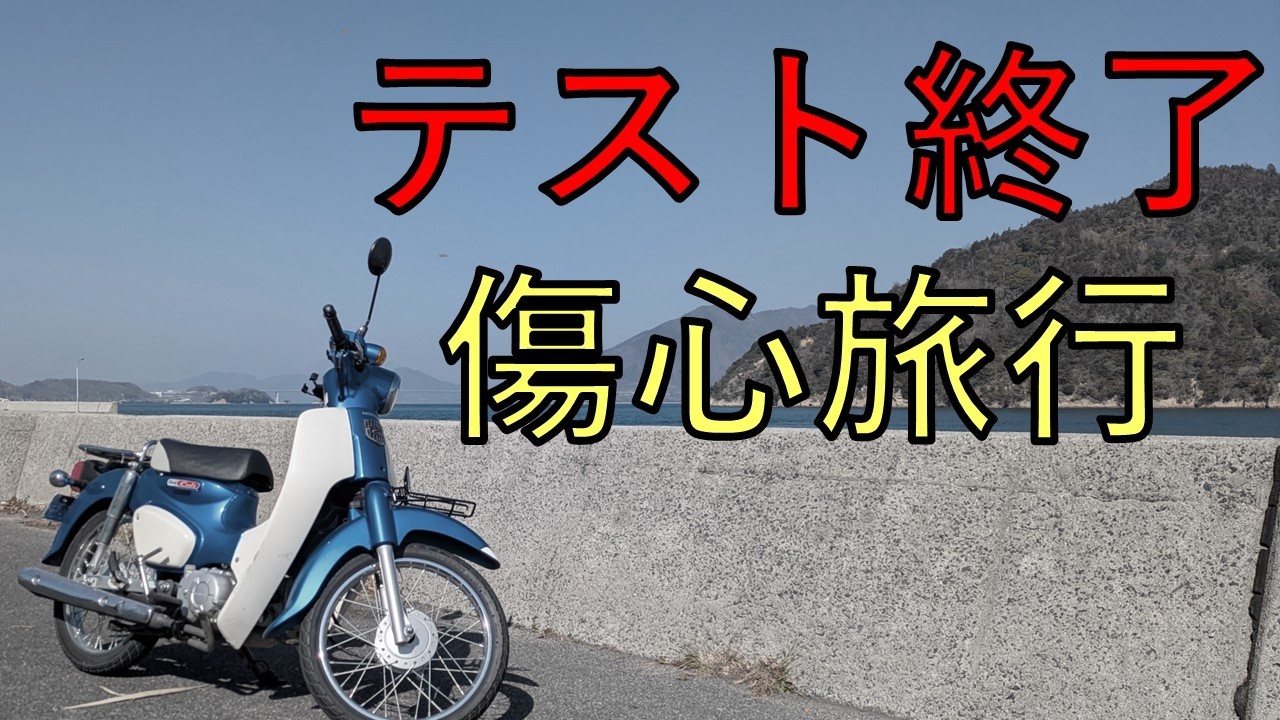 【vlog】地方国立大の工学部生、テストが終わりカブで海へ逃亡する傷心旅行