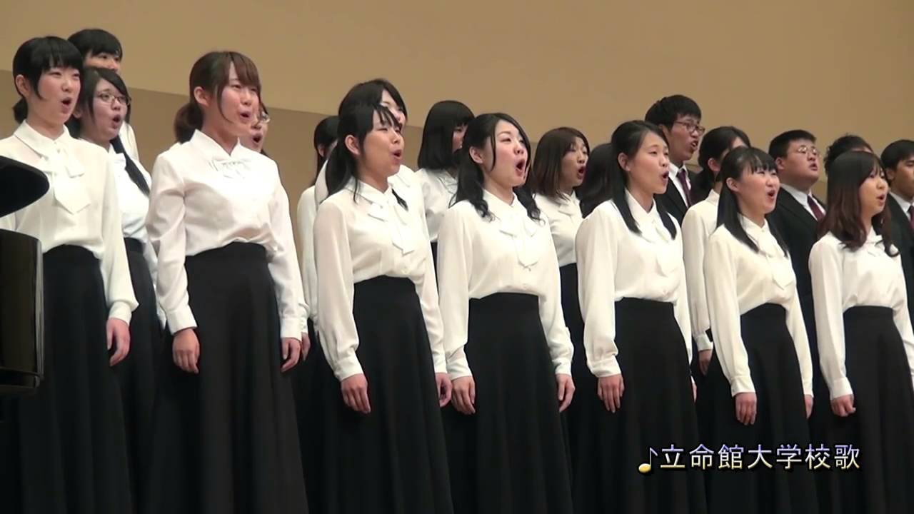 立命館大学混声合唱団第51回定期演奏会　校歌
