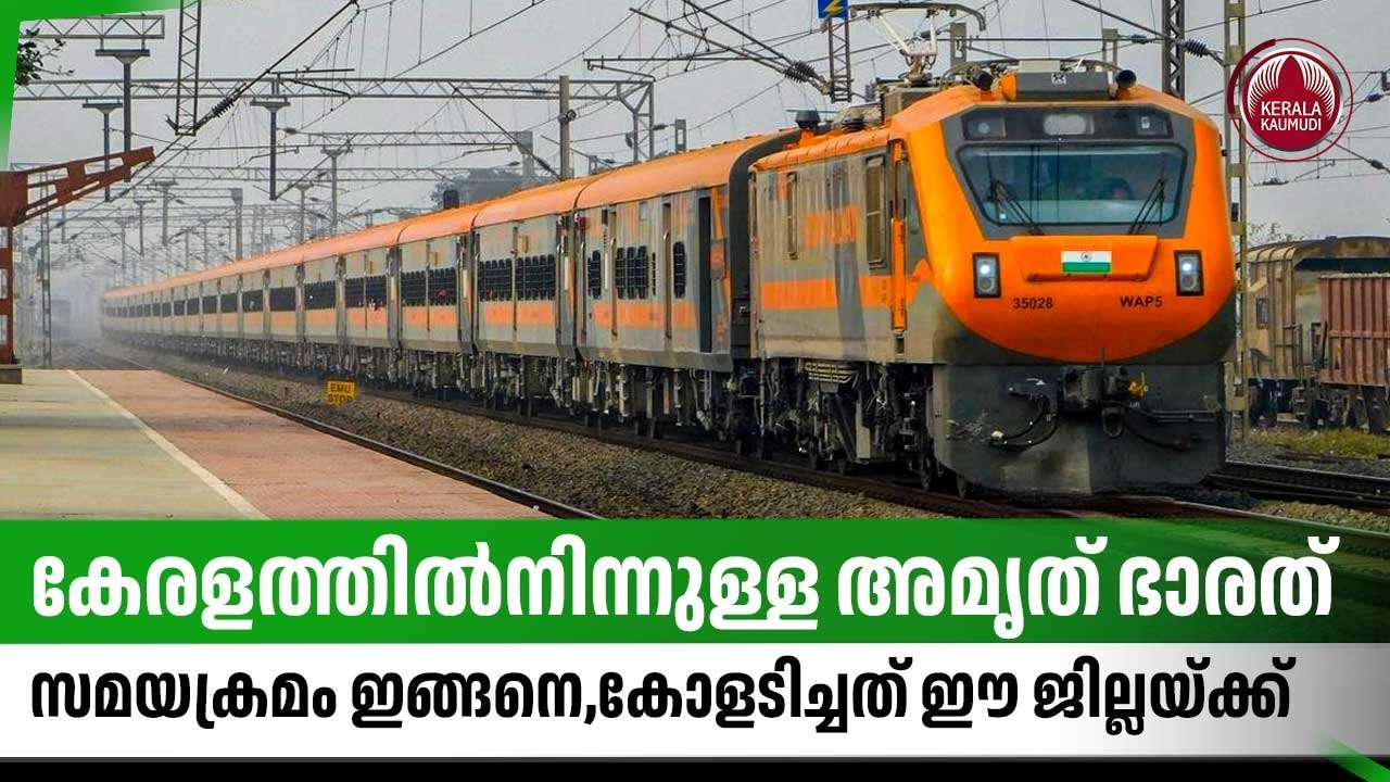 കേരളത്തില്‍നിന്നുള്ള അമൃത് ഭാരത്, സമയക്രമം ഇങ്ങനെ,കോളടിച്ചത് ഈ ജില്ലയ്ക്ക് | Amrit Bharat | Kottayam