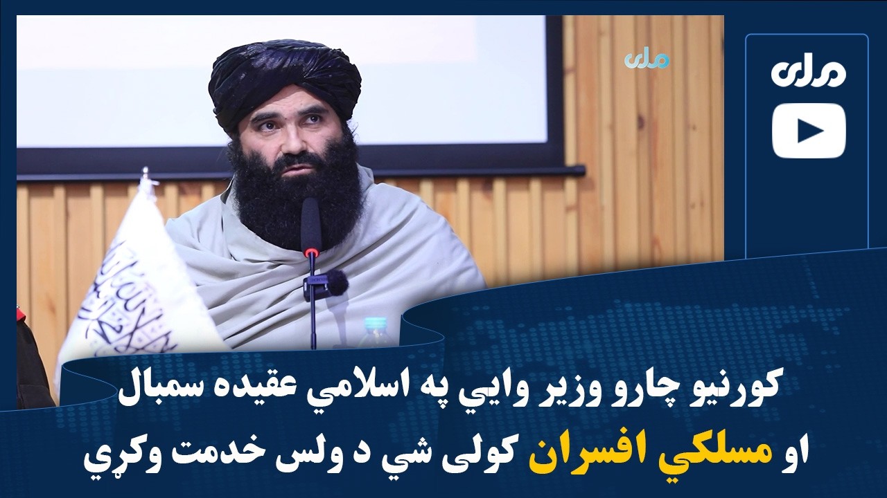 کورنیو چارو وزیر وايي په اسلامي عقیده سمبال او مسلکي افسران کولی شي د ولس خدمت وکړي