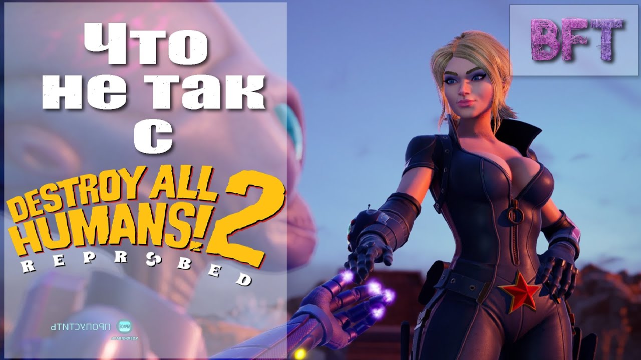 Что не так с Destroy all humans! 2 Reprobed?//Обзор