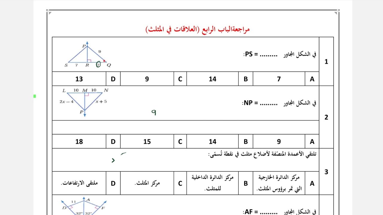 مراجعة الباب الرابع العلاقات في المثلث اول ثانوي,  مراجعة الفصل الرابع العلاقات في المثلث رياضيات ١
