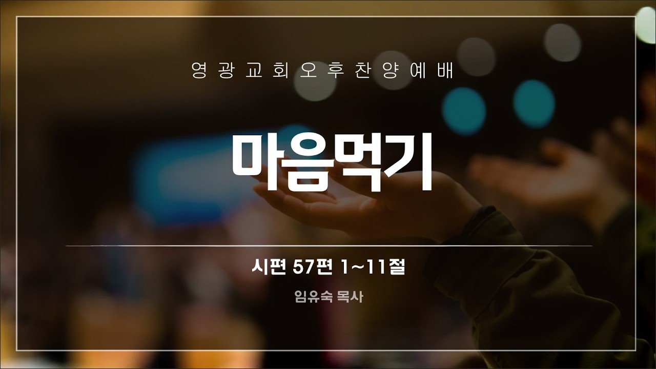 #오후예배ㅣ2026.03.15 l 마음먹기 ㅣ시편 57편 1~11절ㅣ임유숙 목사