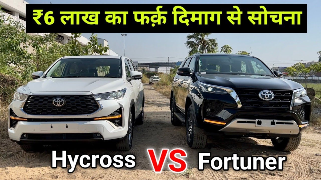 कौन सा लेना सही रहेगा 🤔 Toyota Innova Hycross vs Fortuner 🔥 Comparison Video