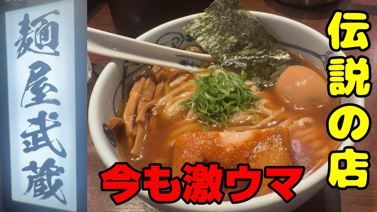 伝説の名店は今でも激ウマ！「麺屋武蔵」スープキレッキレ。モチモチ麺や極太角煮も美味しい。