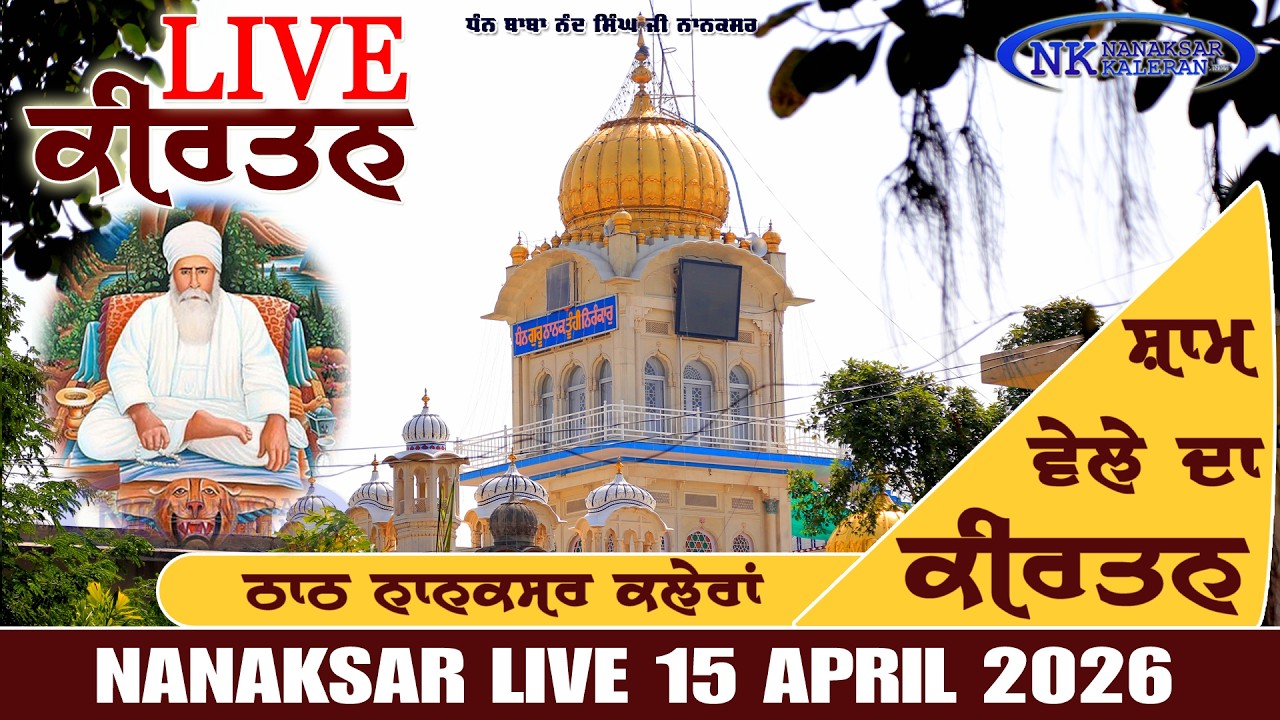 🔴Live Nanaksar Kaleran Evening Kirtan | 15 APRIL 2026 ਸ਼ਾਮ ਵੇਲੇ ਦਾ ਕੀਰਤਨ Nanaksar Kirtan.....