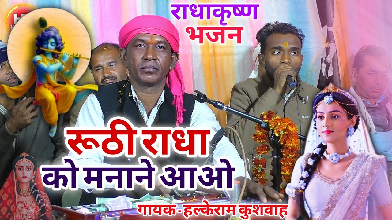 भजन | रूठी राधा को मनाने आओ | Ruthi Radha Ko Manane Aao #हल्केरामकुशवाह | Shree Krishna Bhajan Video