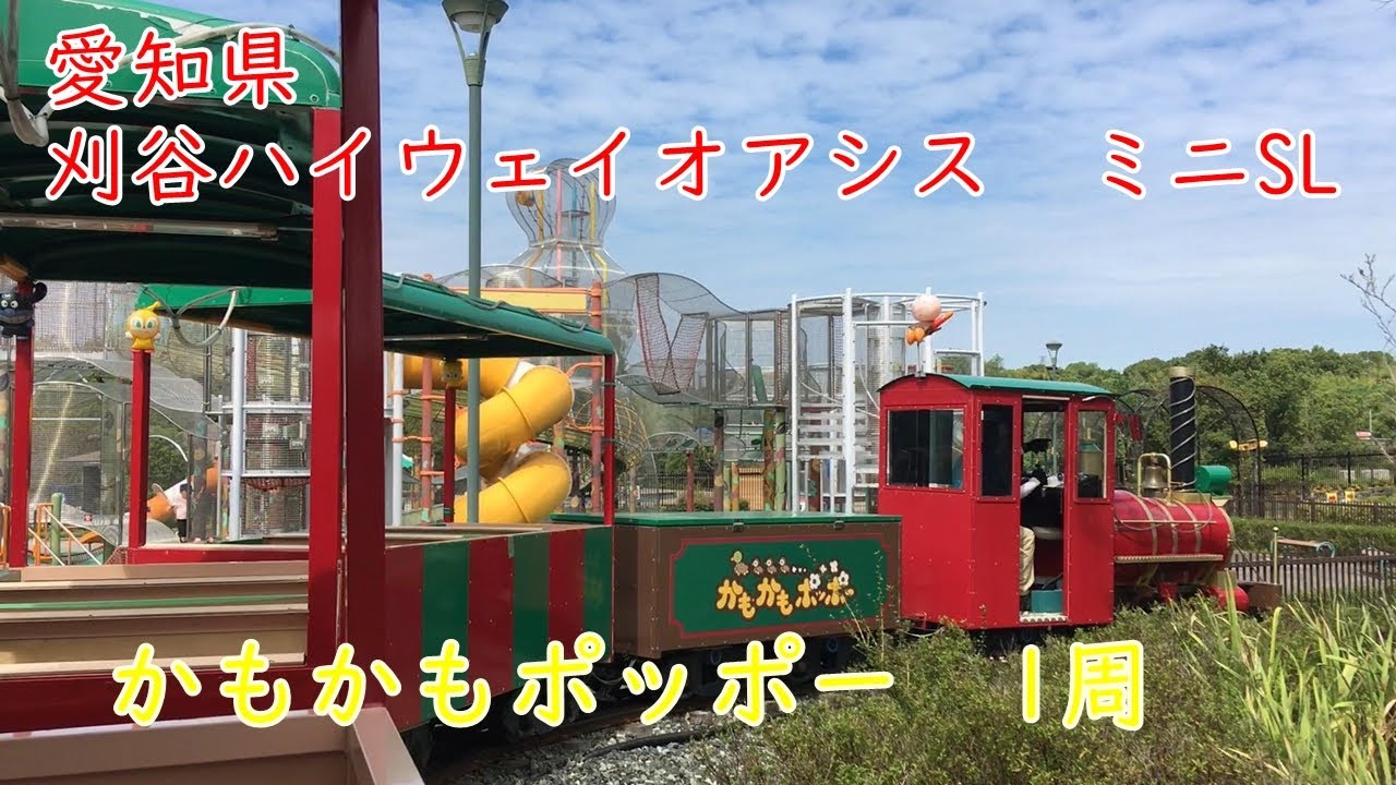 刈谷ハイウェイオアシス　ミニSL　かもかもポッポー　乗車動画　1周100円　愛知県刈谷市　サービスエリア　遊園地　休憩