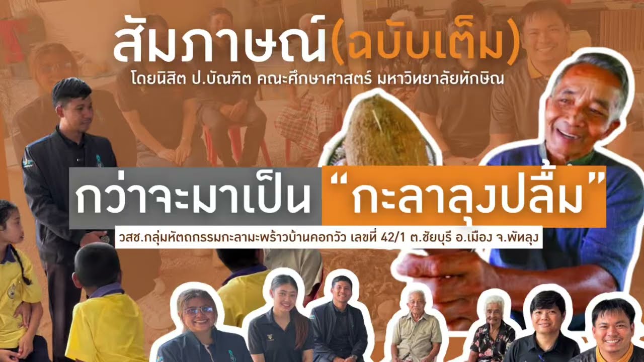 กว่าจะมาเป็นกะลาลุงปลื้ม | นิสิต ป.บัณฑิต ม.ทักษิณ