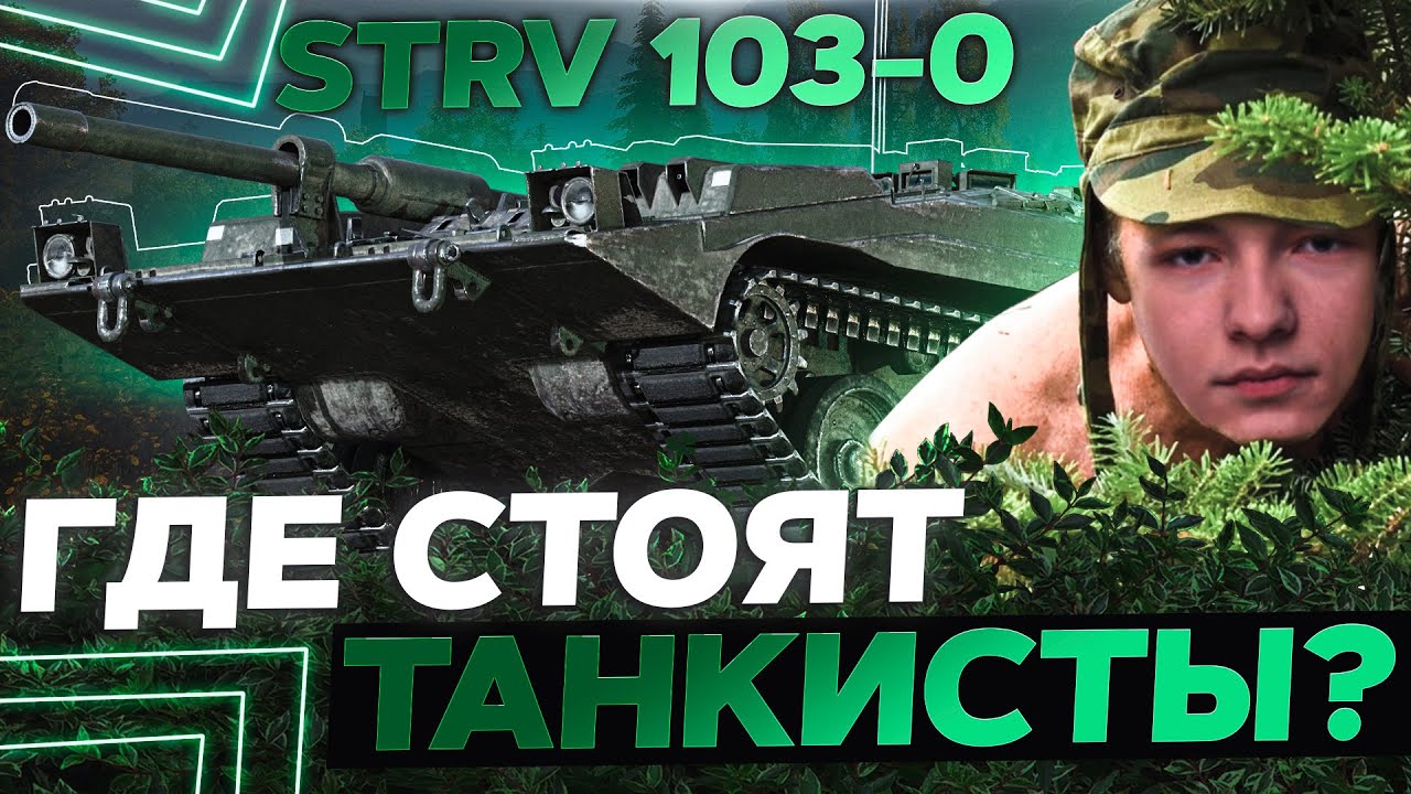 STRV 103-0 - ВОНЮЧИЙ ГЕЙМПЛЕЙ, ТАК ИГРАЮТ БОЛЬШИНСТВО ИГРОКОВ В WOT!