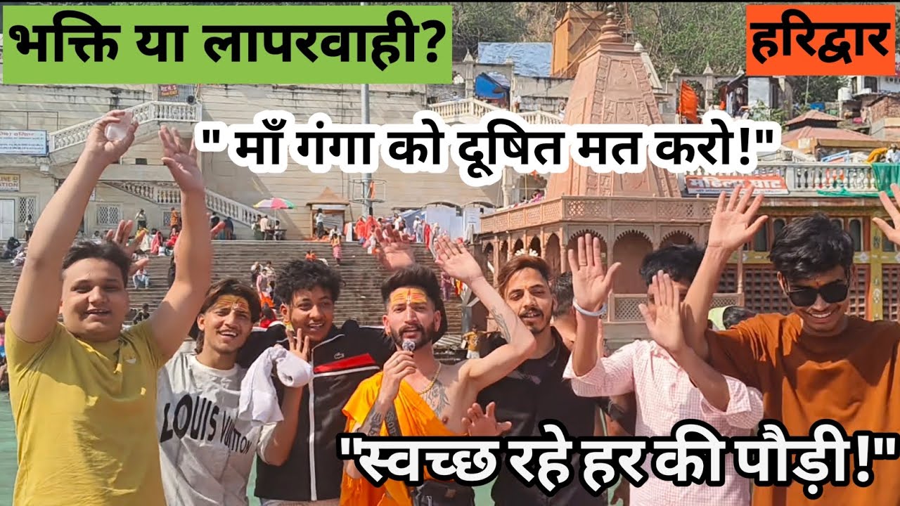 आस्था में यह भूल क्यों? 🚩आस्था का असली श्रृंगार 🚩स्वच्छ गंगा-हर बार🚩 हर की पौड़ी हरिद्वार उत्तराखंड 