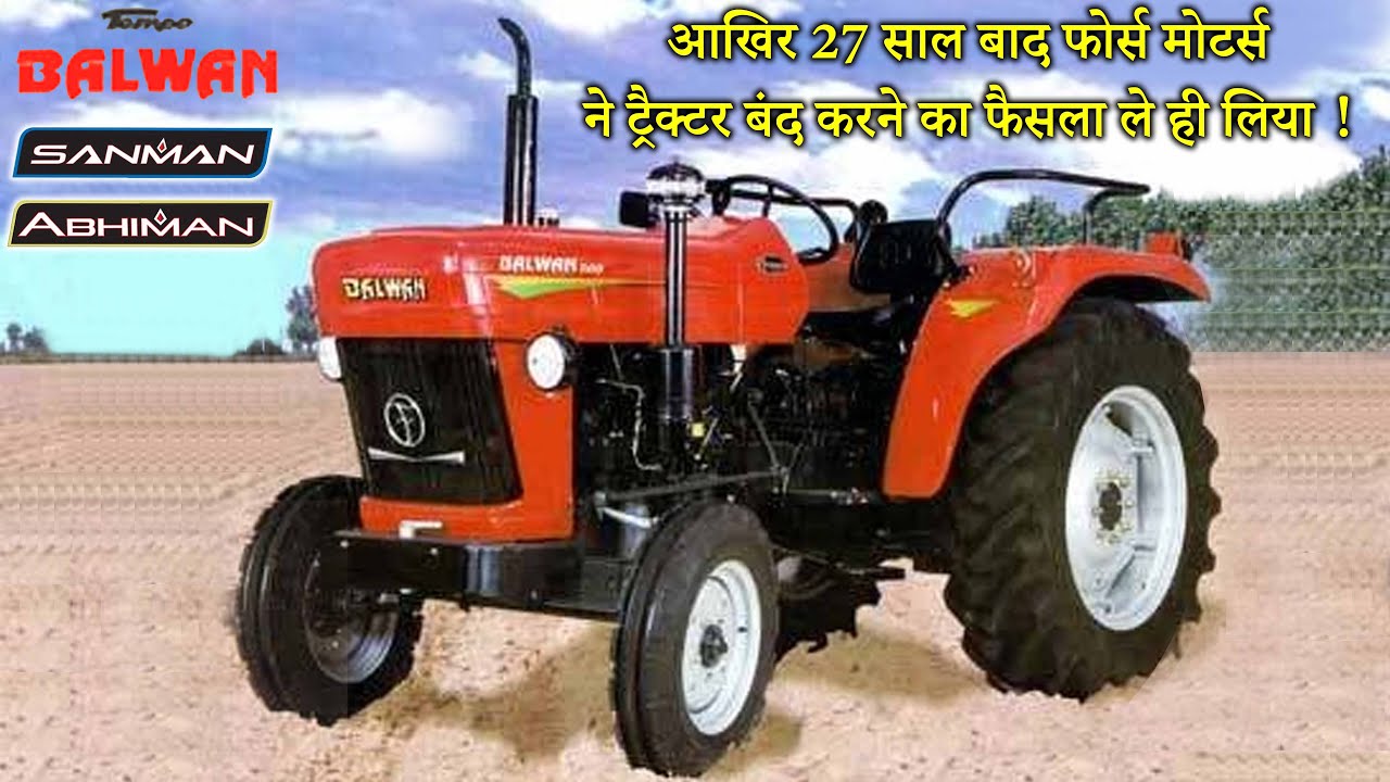 Bajaj Tempo Balwan Tractor :आखिर 27 साल बाद फोर्स मोटर्स ने ट्रैक्टर बंद करने का फैसला ले ही लिया !
