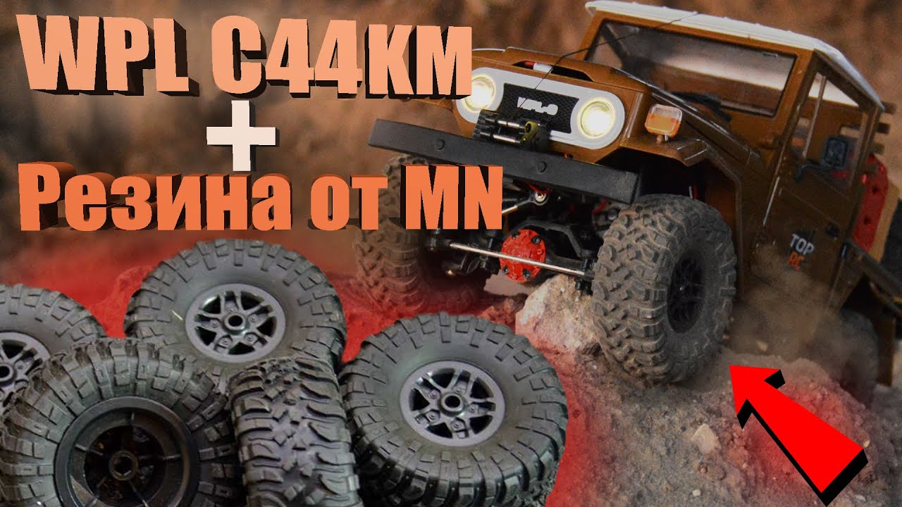 WPL C44KM Переобули на резину от MN. Результат нас шокировал!