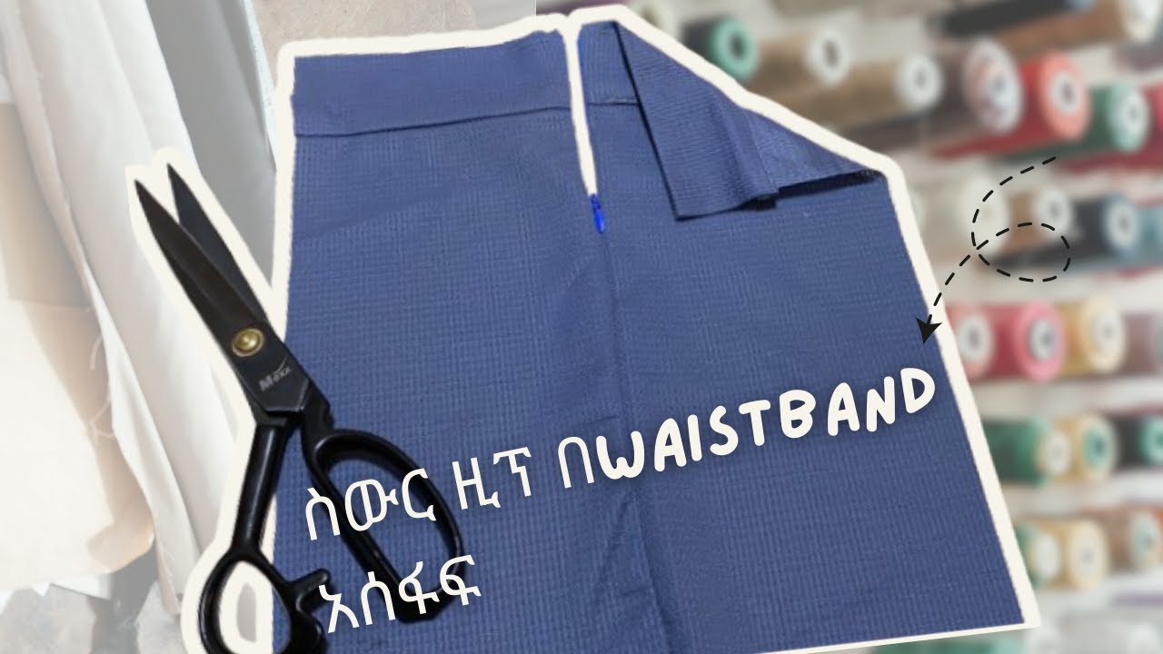 ስውር ዚፕ በwaistband አሰፋፍ / How to sew invisible zip with waistband/ step by step tutorial
