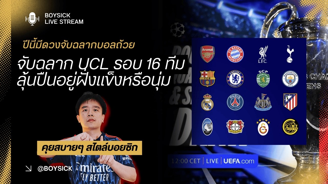 🔴 LIVE : จับฉลาก UCL รอบ 16 ทีมสุดท้าย - ปืนมีดวงน่าได้สายง่าย