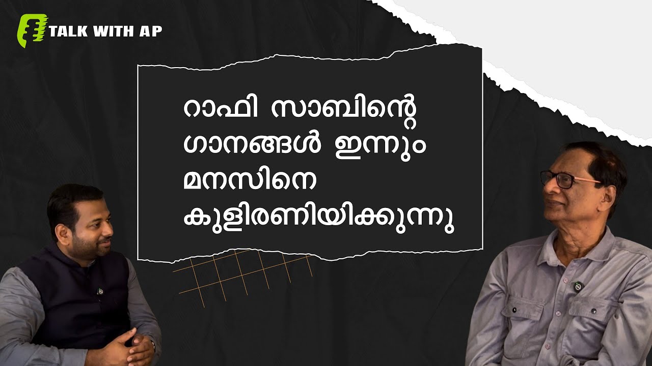 പാഠപുസ്തകങ്ങൾക്കപ്പുറം.. റാഫി സാബിന്റെ ഗാനങ്ങൾ നെഞ്ചോട് ചേർത്ത അധ്യാപകൻ | Prof. M.A. Vinod | TwithAP