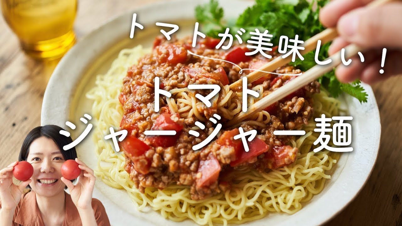 【甜麺醤いらず！】トマトジャージャー麺のレシピ・作り方