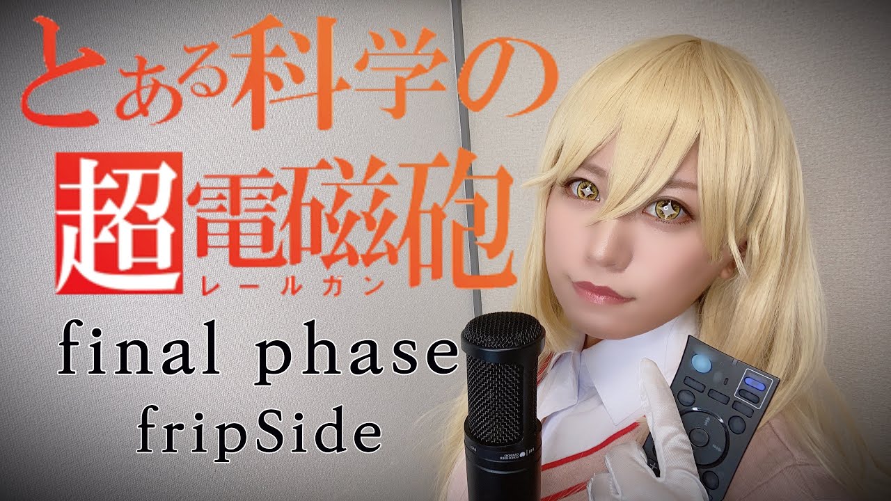 【とある科学の超電磁砲TOP】final phase歌ってみた【コスプレ】anime song covered by はるかす　Harukas【toaru kagakuno railgunT】