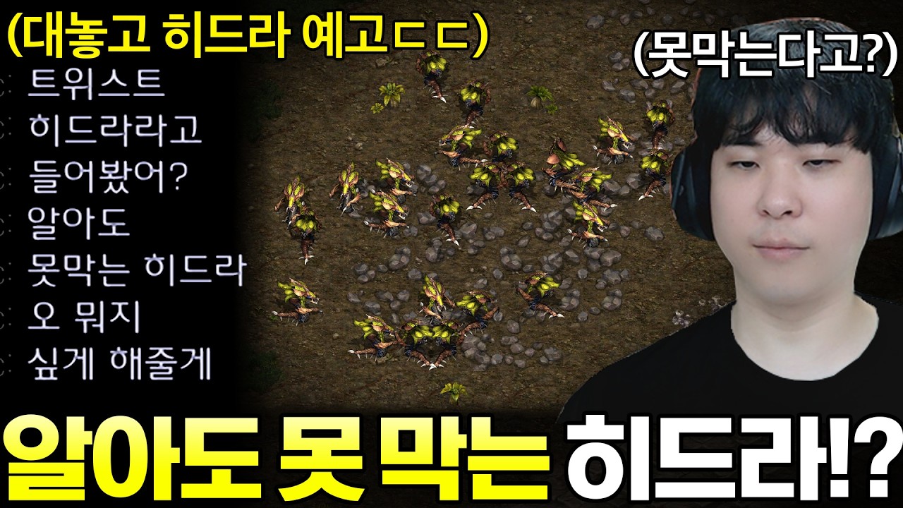 어차피 알아도 못 막으니 대놓고 히드라 쓸거라고 미리 알려주고 게임하는 상대ㄷㄷ 도대체 무슨 빌드길래..?