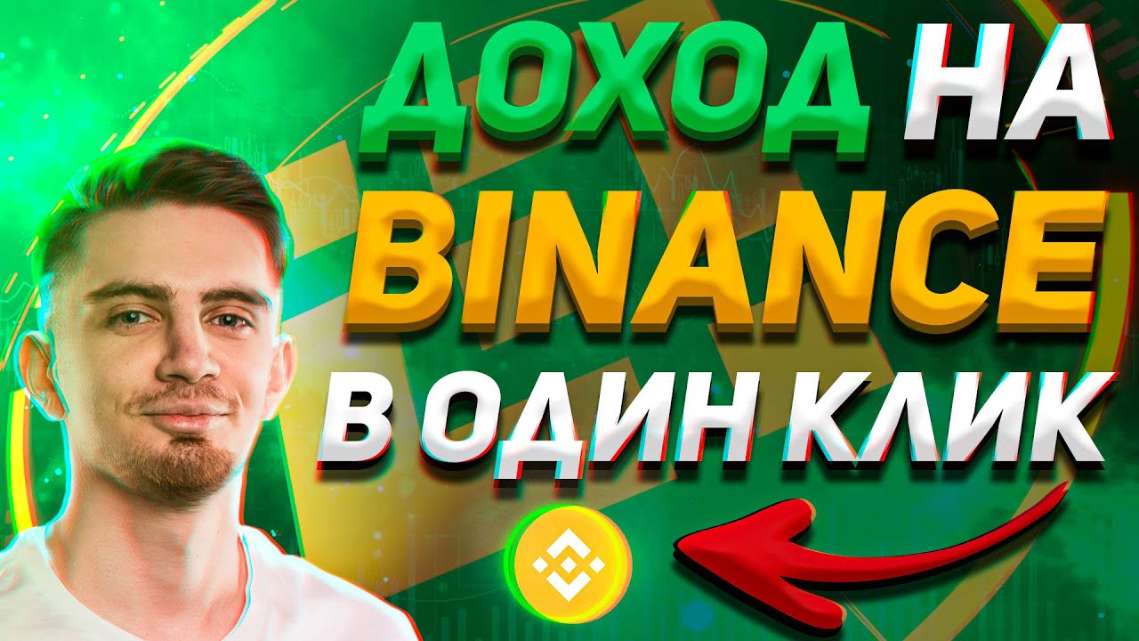 РЕАЛЬНЫЙ ЗАРАБОТОК НА BINANCE 