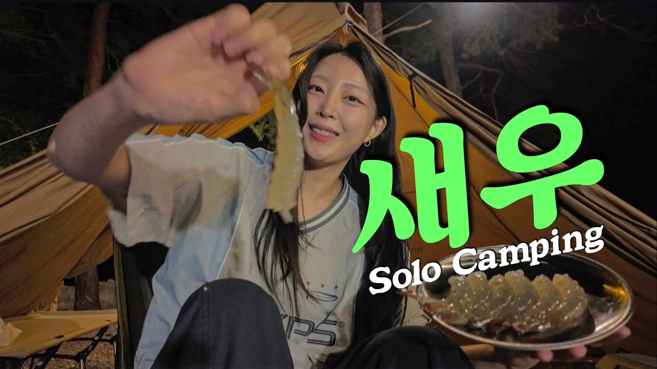 오늘은 새우 한놈만 팬다 🔥 오독오독 생새우회부터 시작 | #솔로캠핑 | #생새우회 #새우소금구이 #새우머리버터구이