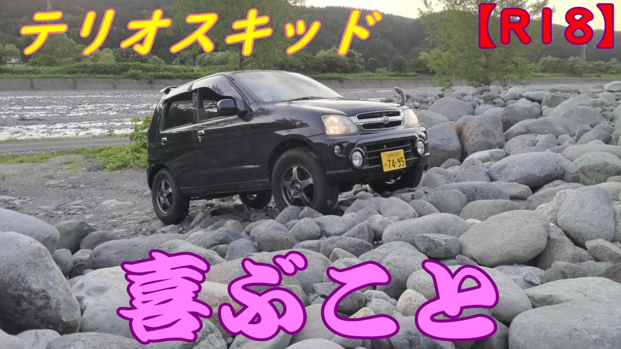 テリオスキッドの小ネタ集 オイルプレッシャースイッチ スロットルボディ清掃 195/80R15 シフト延長 etc...